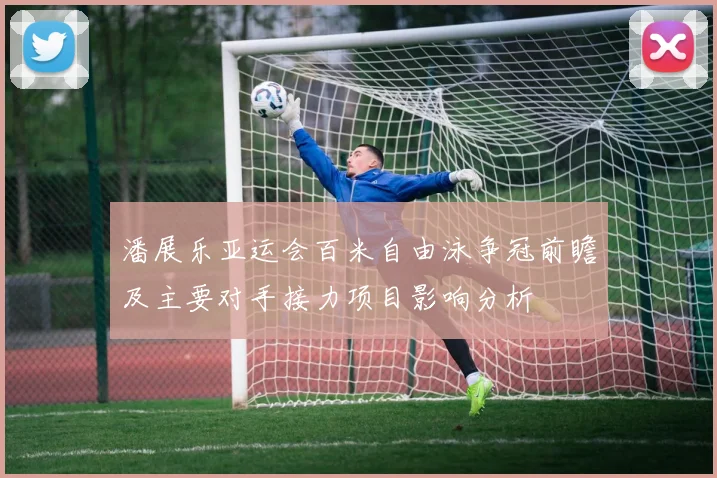 潘展乐亚运会百米自由泳争冠前瞻及主要对手接力项目影响分析