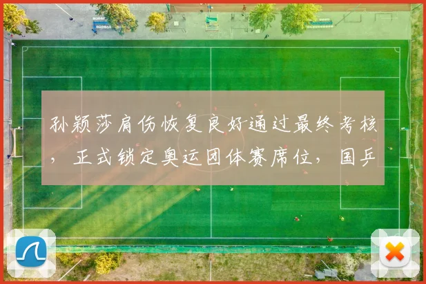孙颖莎肩伤恢复良好通过最终考核，正式锁定奥运团体赛席位，国乒收获利好