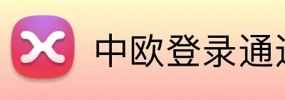 中欧登录通道 logo